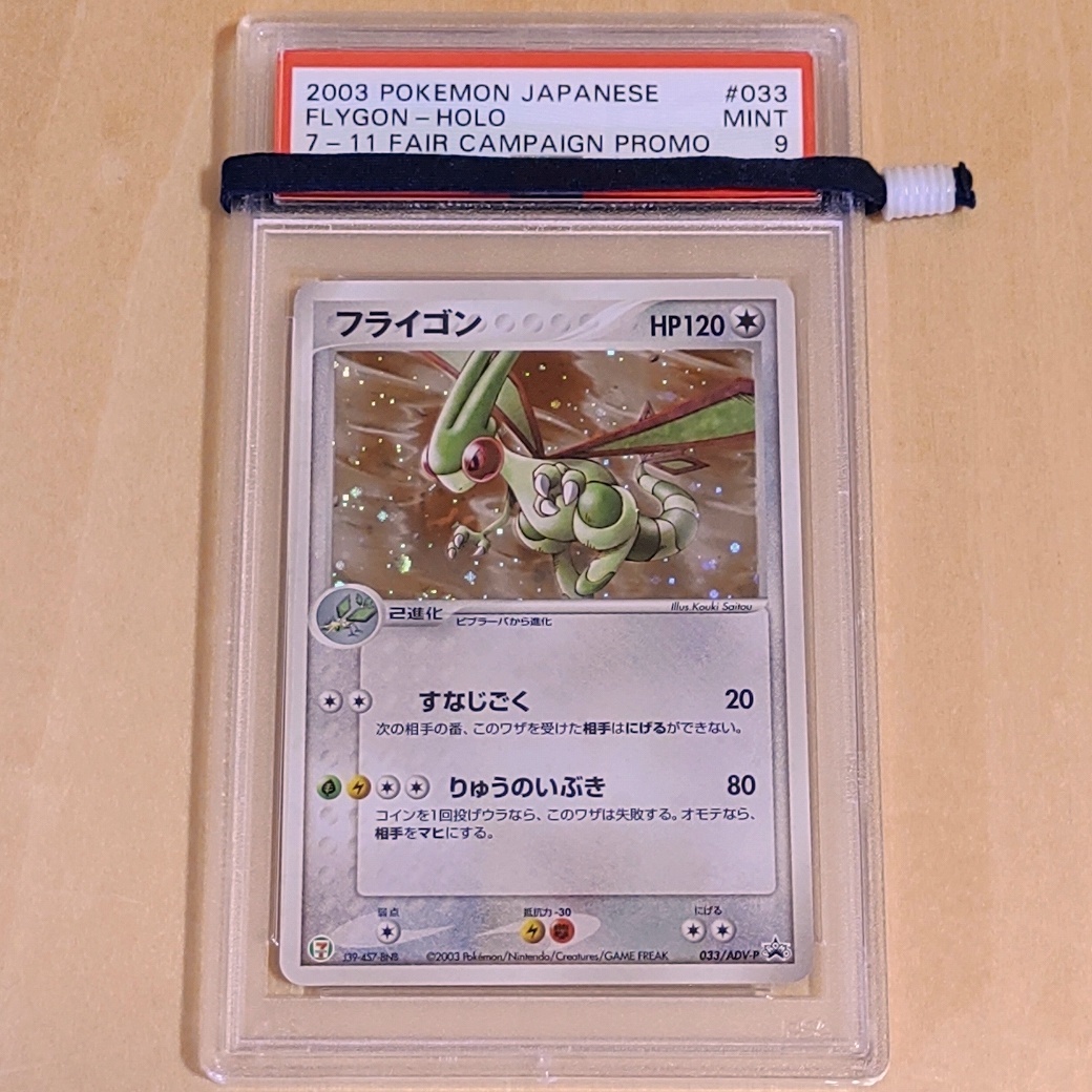 PSA 9 フライゴン　033 キラ ADV-P　セブンイレブン ポケモンフェア オリジナル 2003年　Flygon Holo