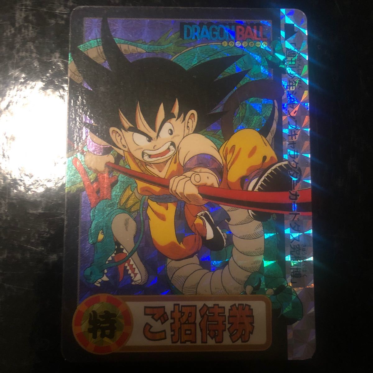 ドラゴンボール カードダス ご招待券　限定　究極博　　極美品