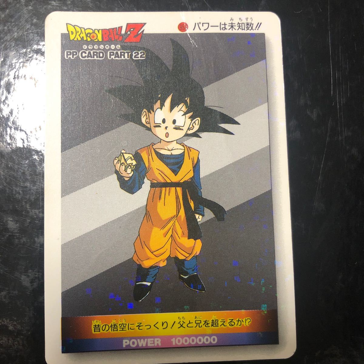 ドラゴンボール アマダ PP カード パート22 ノーマルキラ　デジタル　954