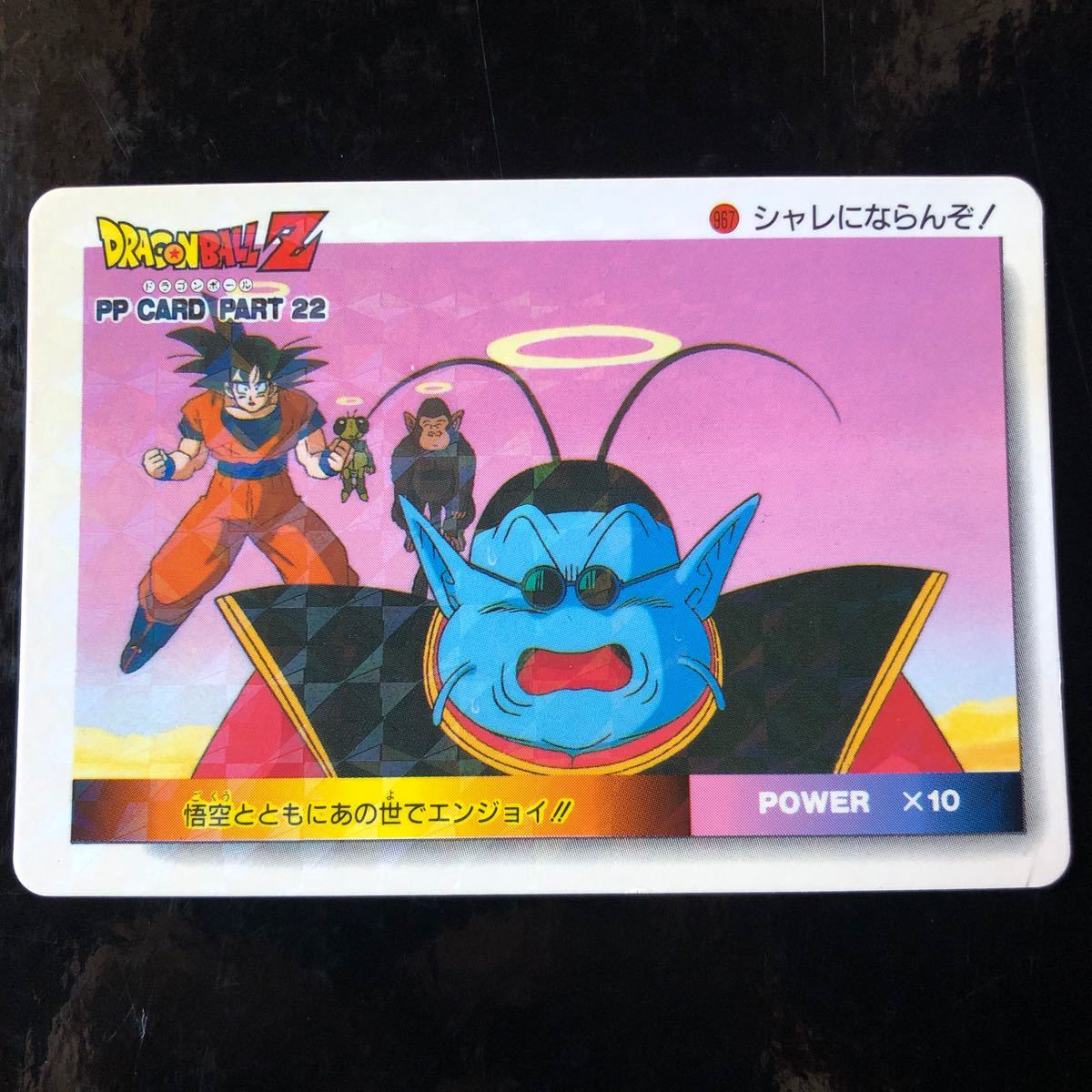 ドラゴンボール アマダ PP カード パート22 ノーマルキラ　擬似角プリズム　967 美品_画像1