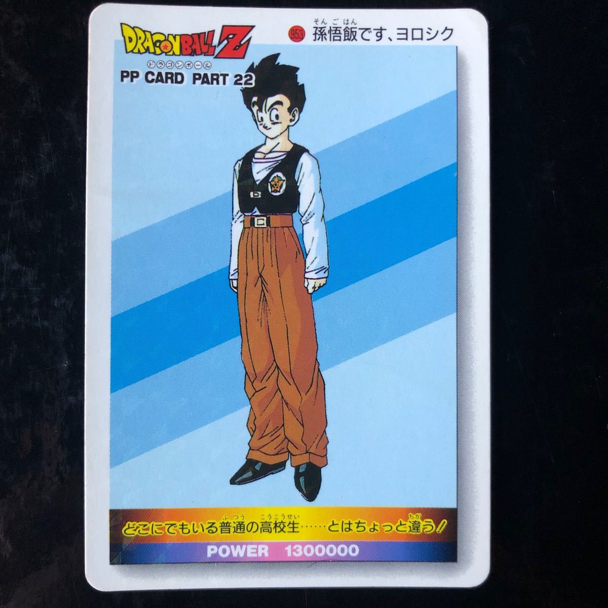 ドラゴンボールZ アマダPPカード パート22 No.953 孫悟飯です ドラゴンボールZ アマダPPカード パート22 No.953 孫悟飯です