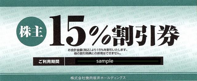 焼肉坂井ホールディングス株主優待券 村さ来・ヤマダモンゴル・焼肉屋さかい他15％割引券★2024年6月末日迄★送料無料 _画像1