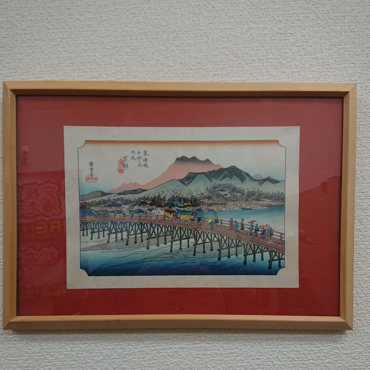 【木版画】額装『東海道五十三次 大尾 京師 三条大橋 』保永堂版 歌川広重 安藤広重 手摺 錦絵 浮世絵 東海道五拾三次 京都_画像1