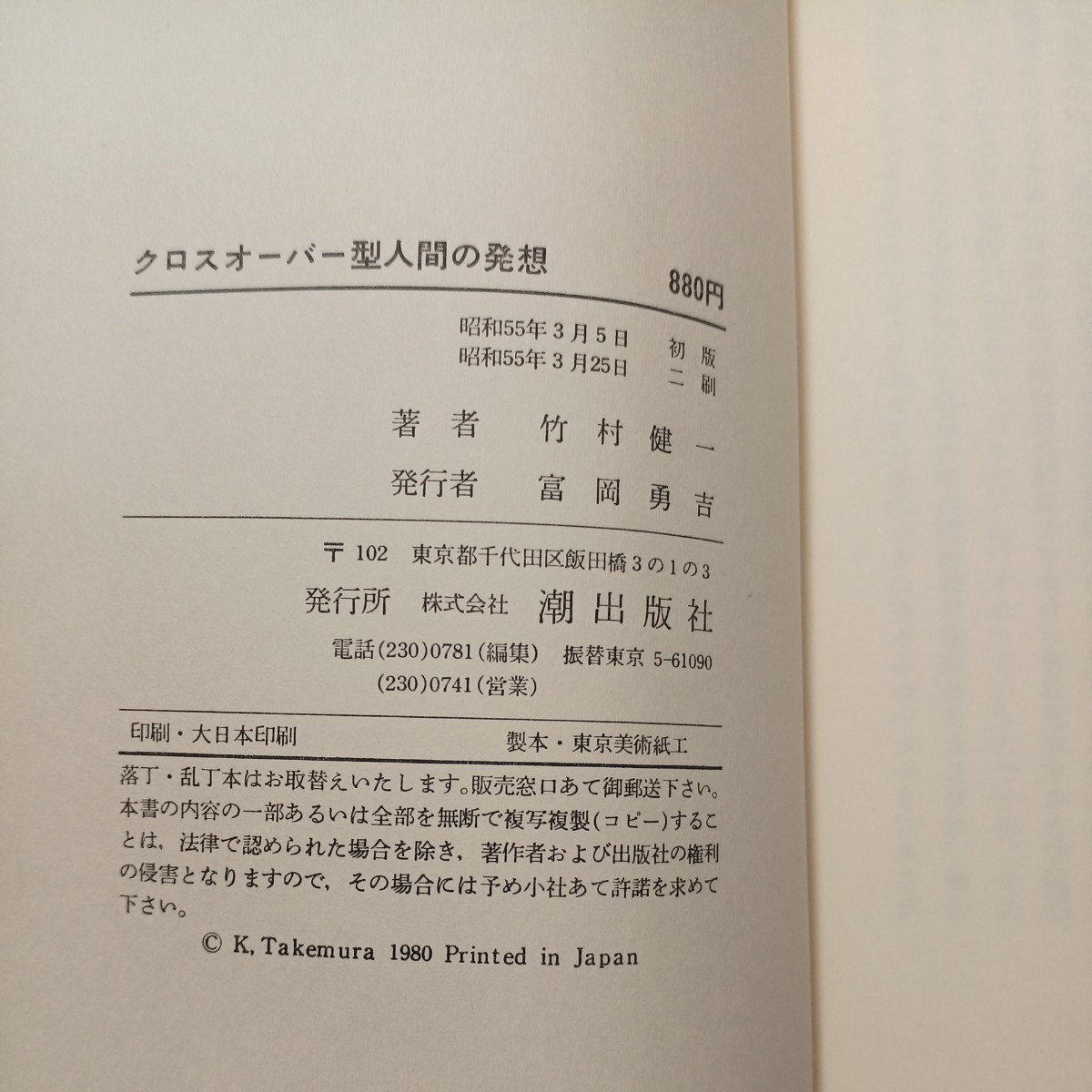 zaa-532♪クロスオーバー型人間の発想―「連合の時代」竹村式処生術 　竹村 健一 (著)　潮出版社 (1980/3/1)