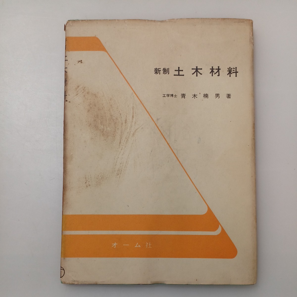 zaa-532♪新制土木材料 青木 楠男 (著) オーム社 (1967年) 古書 