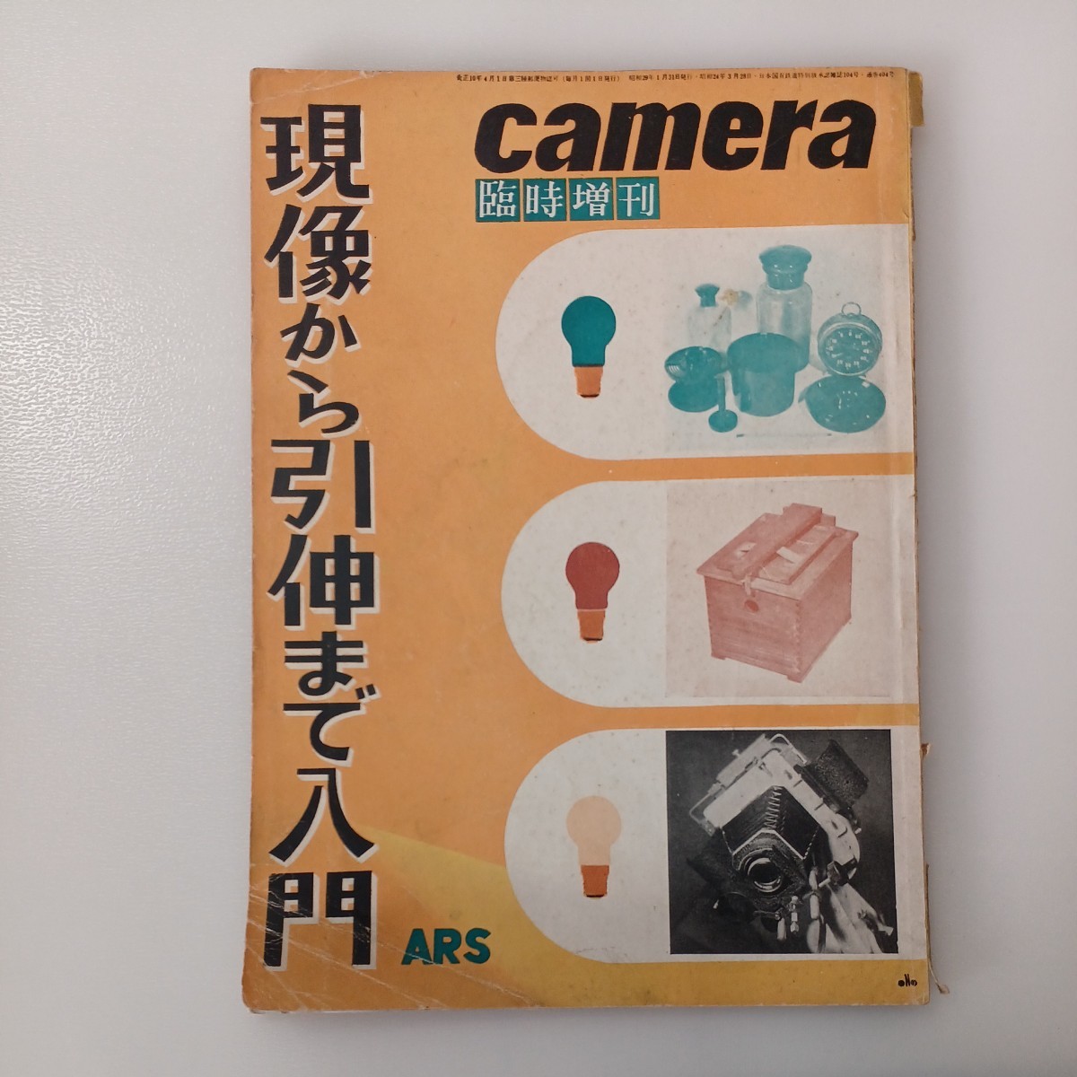 zaa-535♪CAMERA臨時増刊　 現像から引伸まで入門　1954年_画像1