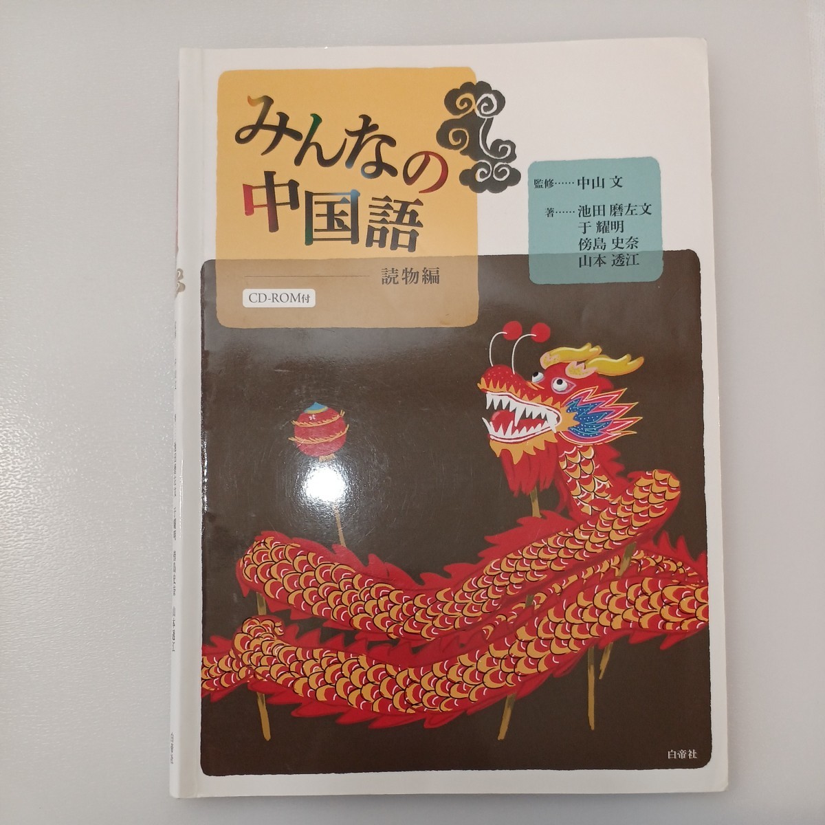 zaa-536 みんなの中国語読物編 池田麿左文(著) 白帝社(2012/04 zaa-536 みんなの中国語読物編 池田麿左文(著) 白帝社(2012/04