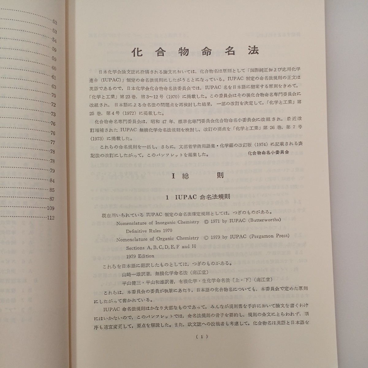 zaa-536♪化合物命名法(補訂2版)　日本化学会標準化専門委員会　化合物命名小委員会　1990/06 