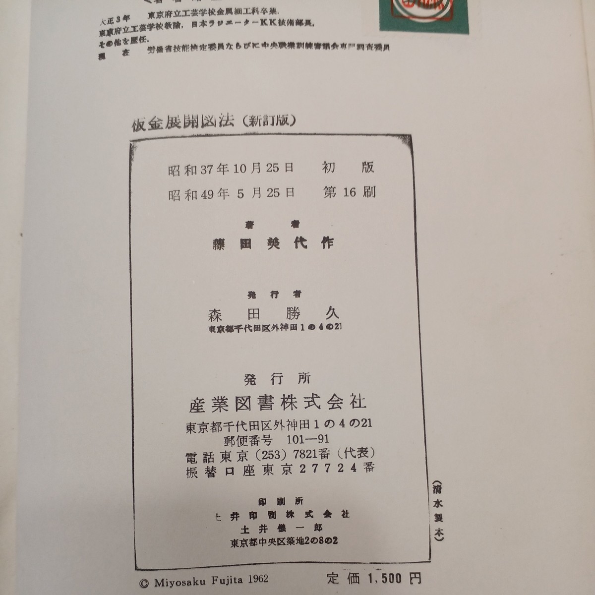 福袋 オンライン zaa-537♪板金展開図法 (新訂版) 藤田美代作(著) 産業図書 工学一般