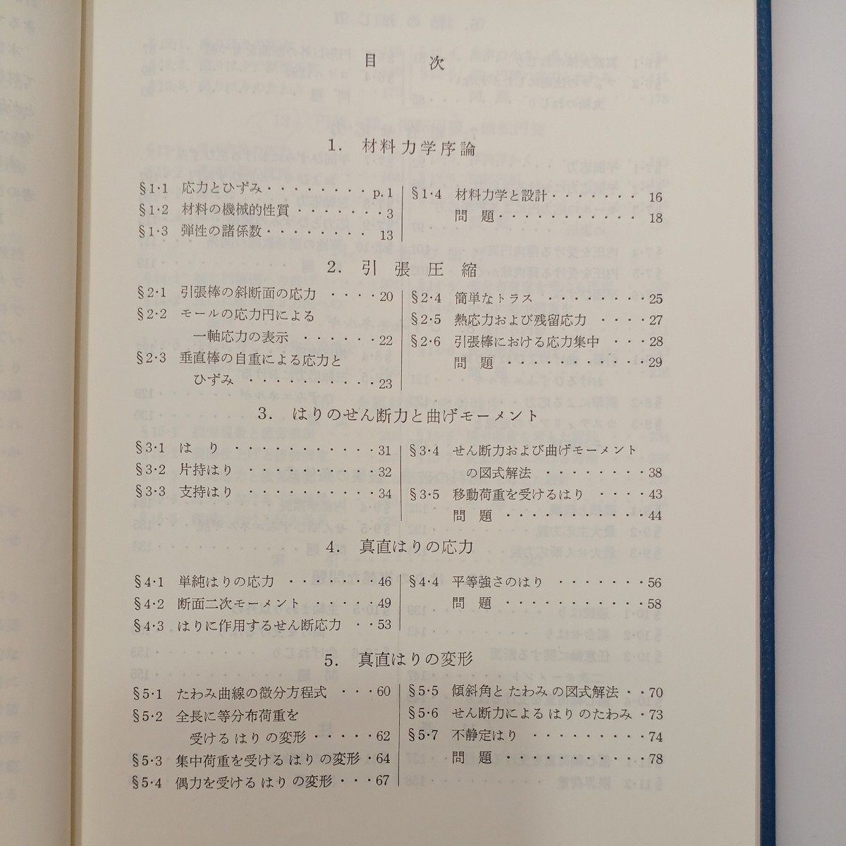 zaa-537♪材料力学(改訂版): 基礎と強度設計 (技術シリーズ 3) 単行本 川田 雄一 (著)　裳華房 26版 (1992/2/20)