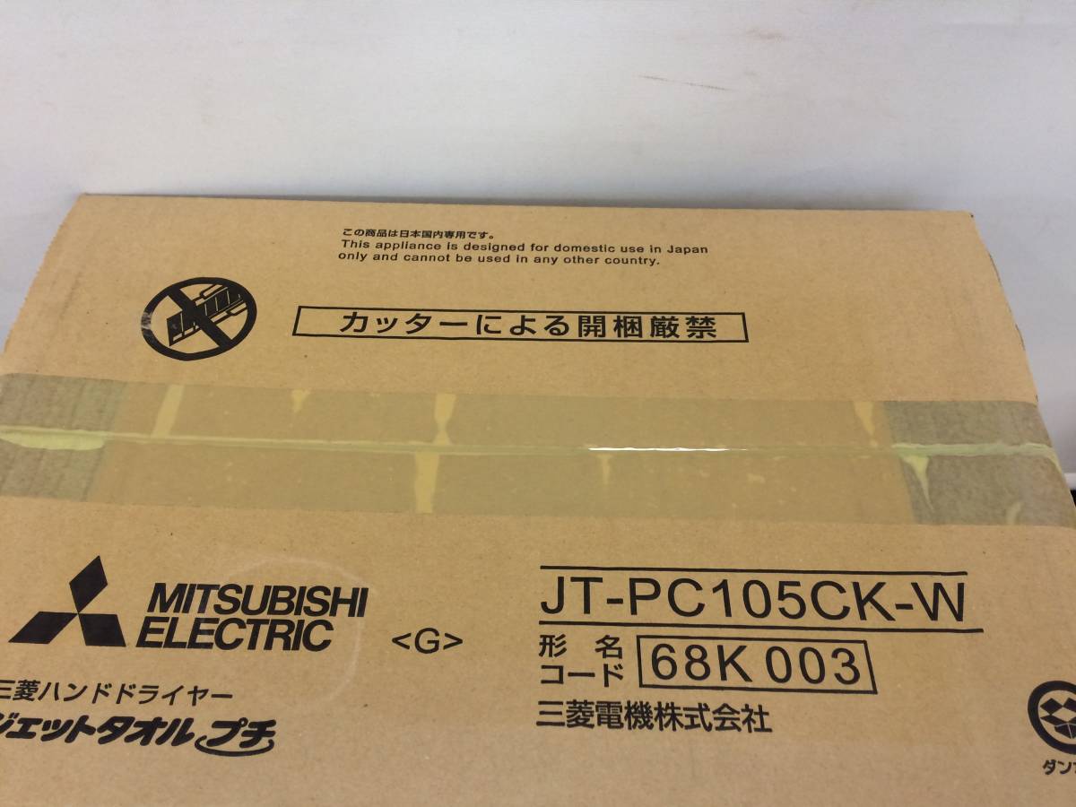 三菱 ハンドドライヤー　JT-PC105CK-W　ジェットタオルプチ 壁取り付けタイプ ホワイト　未使用　未開封品_画像3