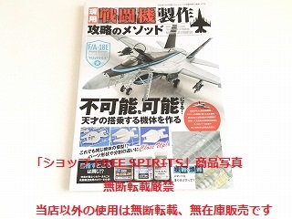 「現用戦闘機製作 攻略のメソッド　モデルアート1月号臨時増刊」美品_画像1