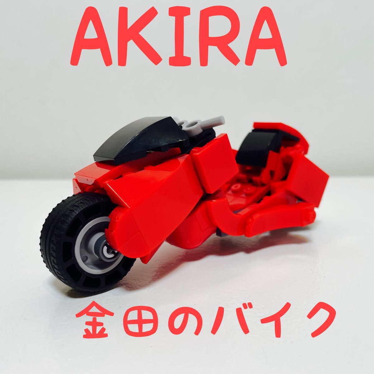 （未組立品）AKIRA アキラ　金田のバイク　ブロック　レゴ互換