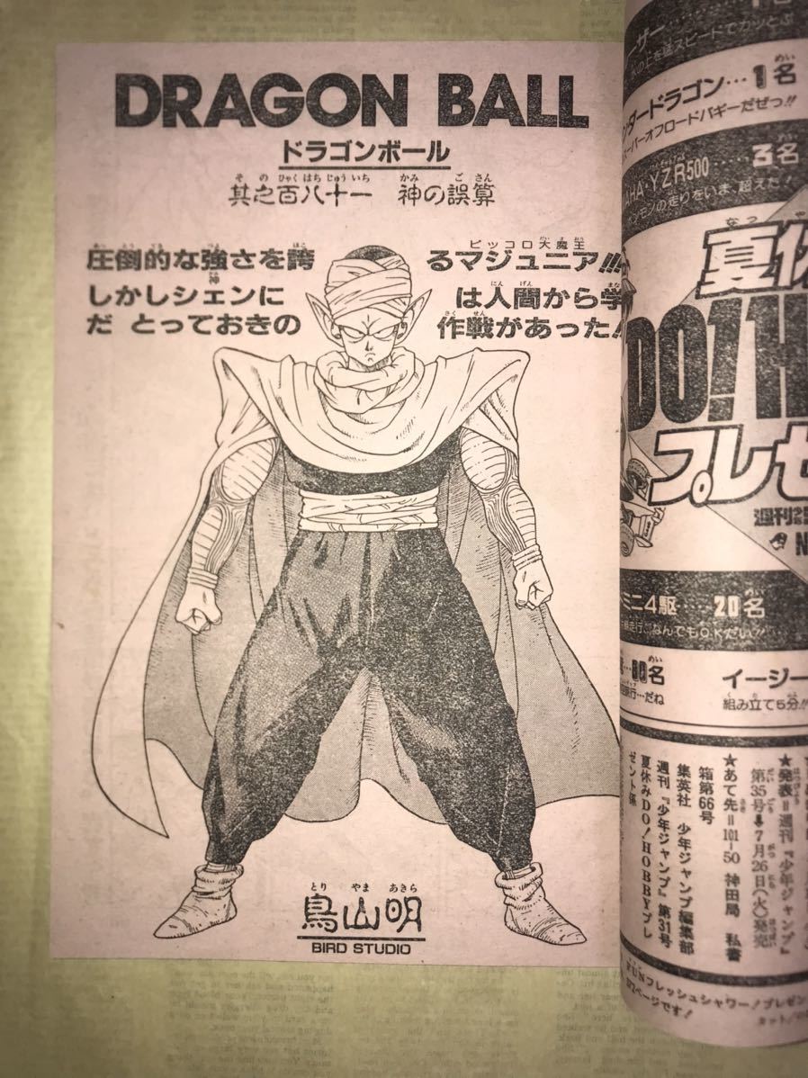 〜1988年週刊少年ジャンプ31号〜ドラゴンボール 聖闘士星矢 北斗の拳 キャプテン翼 ジョジョの奇妙な冒険 シティーハンター 男塾 鳥山明_画像5