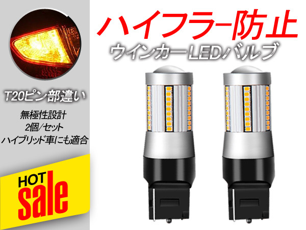 2個セット ウインカー LED バルブ ハイフラ防止 T20 ピンチ部違い アンバー 抵抗内蔵 キャンセラー内蔵 LEDウインカー ハイエース200系 Y21_画像1