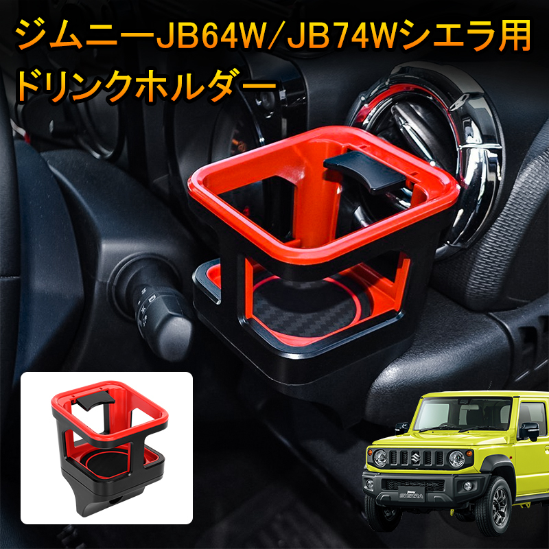 スズキ ジムニー JB64 シエラ JB74 増設用 ドリンクホルダー シルバー カップホルダー 収納 運転席/助手席 内装 パーツ Y594_画像1