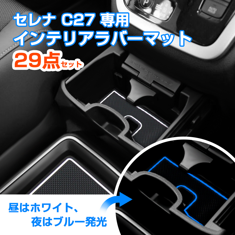 日産 セレナ C27系 ラバーポケットマット ゴム ラバー ポケットマット 29点セット 汚れ 傷 異音防止 ブルー 青 蓄光色 内装 パーツ Y1181_画像1