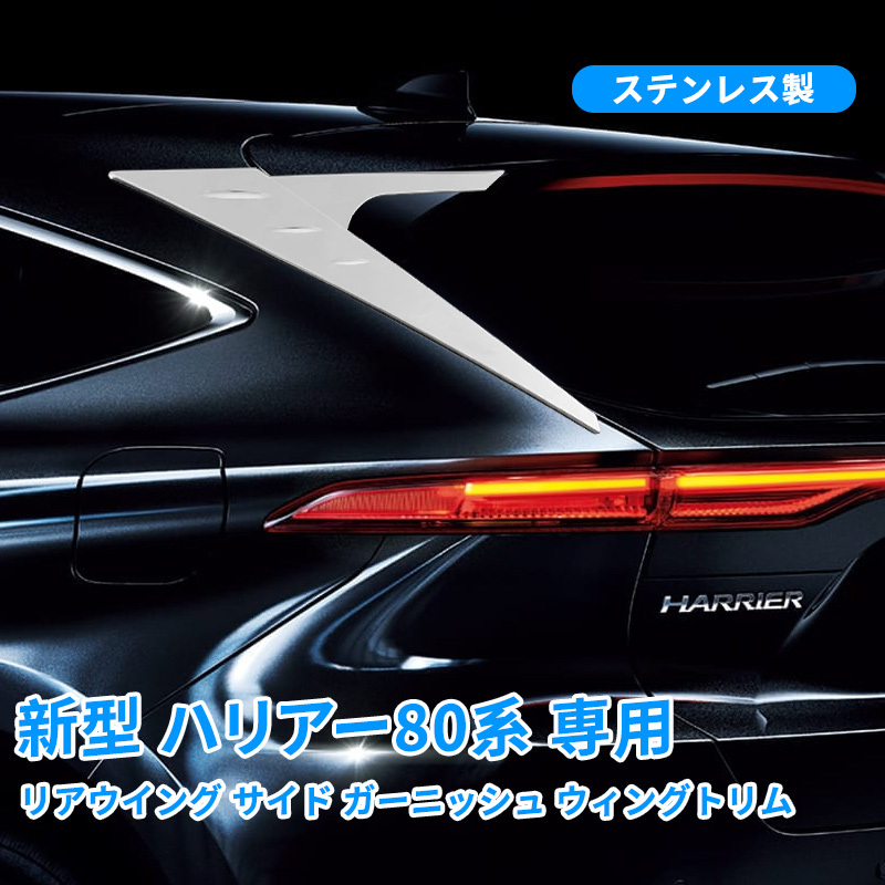 訳あり トヨタ用 新型 ハリアー80系 専用 リアウイング サイド ガーニッシュ ウィングトリム ステンレス製 鏡面4Pセット Y356_画像1