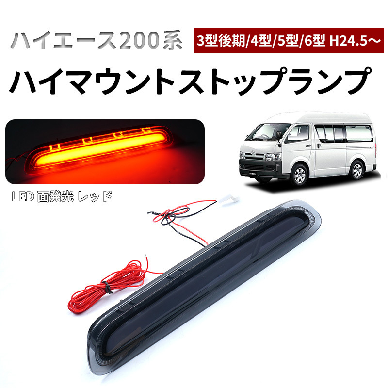トヨタ用 ハイエース 200系 ハイマウントストップランプ LED 面発光 3型後期 4型 5型 6型 H24.5～ スモークレンジ パーツ ライト Y557_画像1
