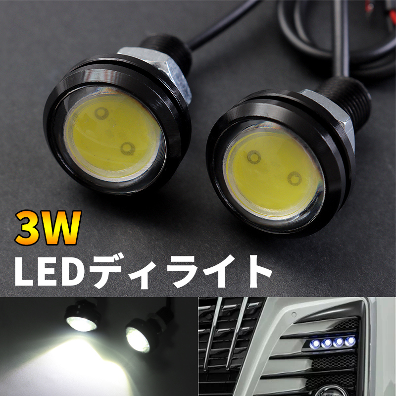 2個セット 汎用タイプ 高輝度 LED スポットライト LEDディライト 3W 12V用 ホワイト イーグルアイ 18mm 素子 丸型デイライト Y350-S_画像1