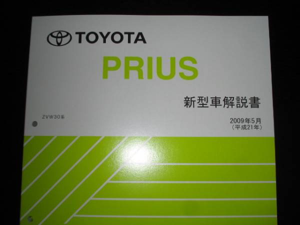  out of print goods *30 series Prius [ super extremely thick basis version details manual ]2009 year 5 month 