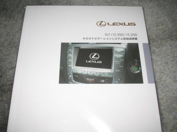 最安値★レクサス（LEXUS）IS F/IS350/IS250【GSE2＃】 前期型 HDDナビ取扱説明書（ETC含む）2005年8月～_画像1