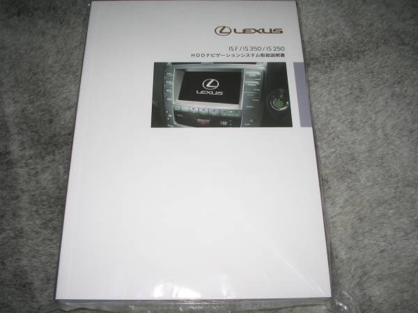 最安値★レクサス（LEXUS）IS F/IS350/IS250【GSE2＃】 前期型 HDDナビ取扱説明書（ETC含む）2005年8月～_画像2