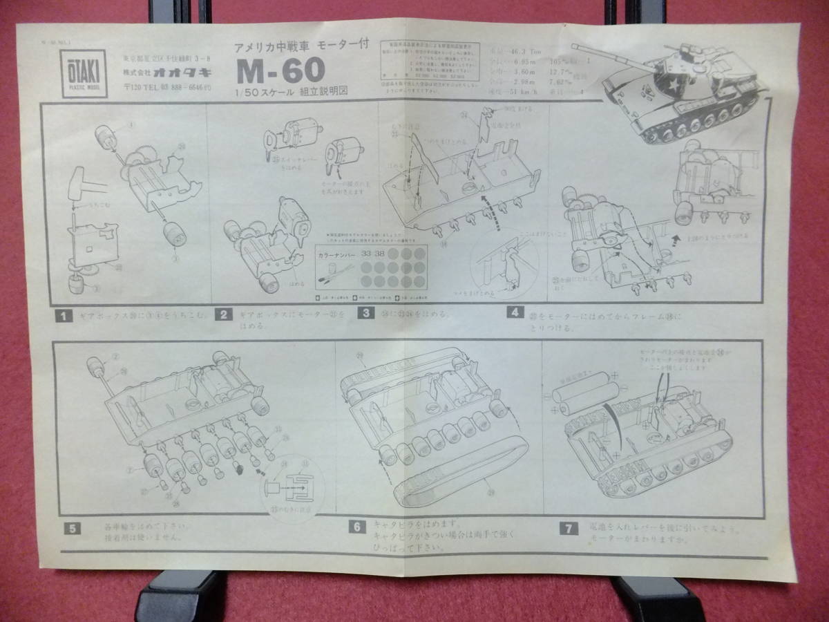 ★オオタキ　ＯＴＡＫＩ　１/５０　【　アメリカ陸軍　Ｍ‐６０　中戦車　モーター付　モーター走行可能　経年経過品】未組み立て品_画像9