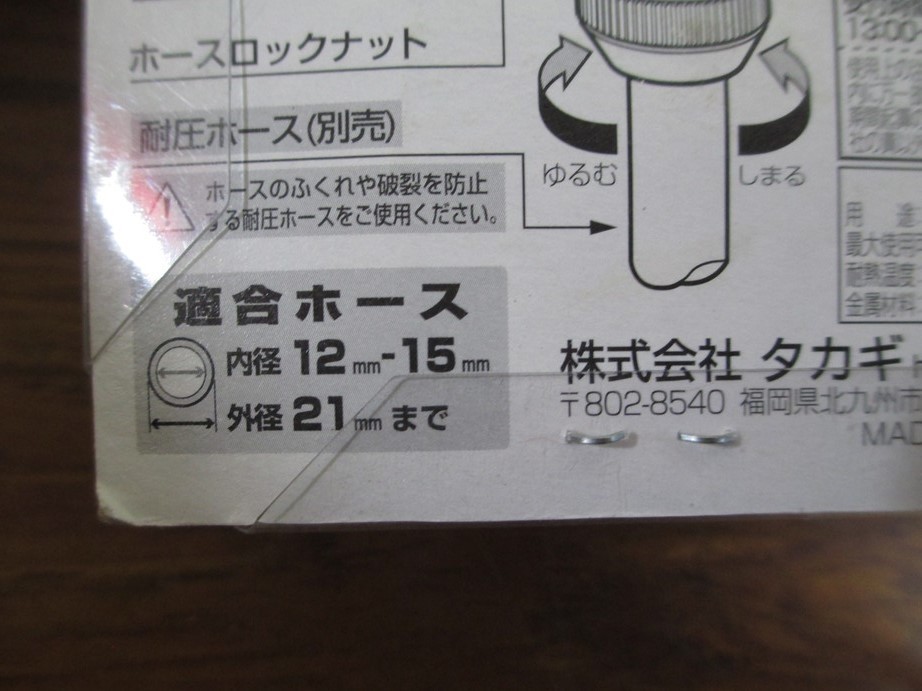 【T35/M】未使用保管品 Takagi タカギ G311 メタルストップコネクター_画像4
