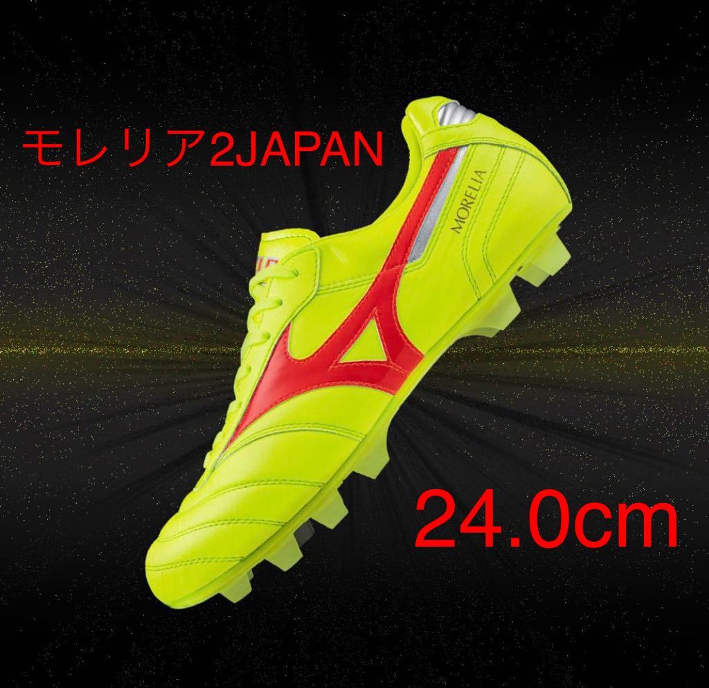 24.0cm ミズノ サッカー モレリア2 JAPAN 限定 ダイナーパック