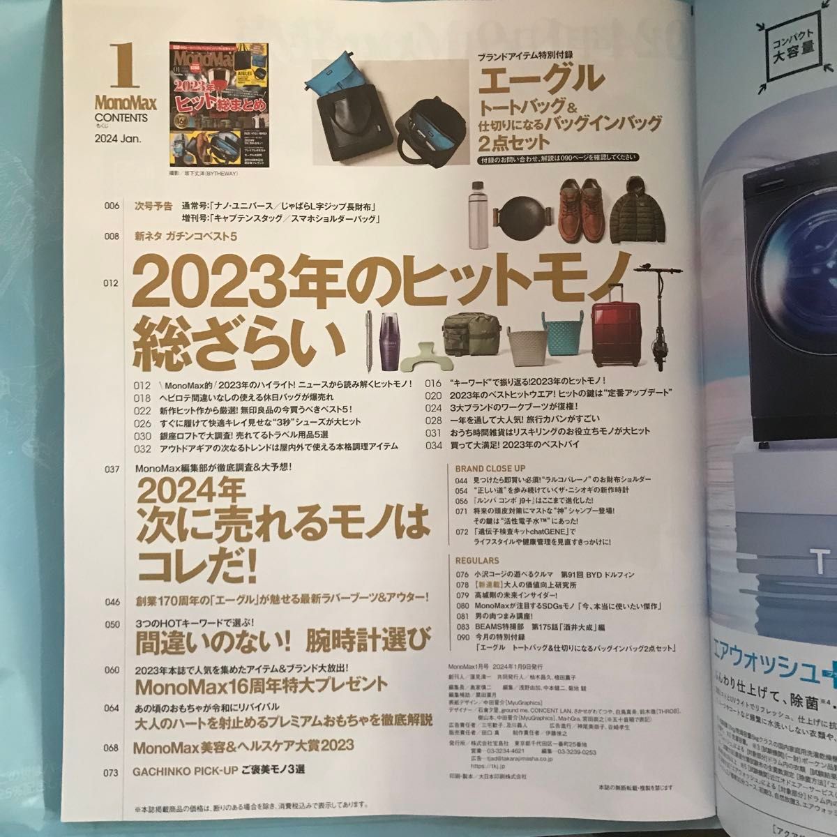 【美品】Ｍｏｎｏ　Ｍａｘ（モノマックス） ２０２４年１月号 （宝島社）雑誌のみ付録無し