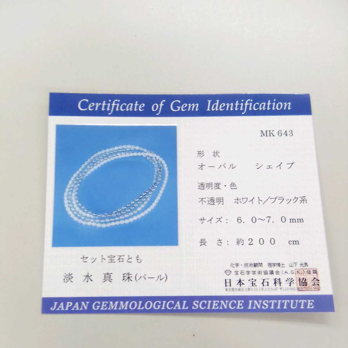 ●サ9419H◎淡水真珠（パール） ネックレス ホワイト/ブラック系　6.0-7.0mm 長さ200センチ certificate of gem indetification付き_画像2