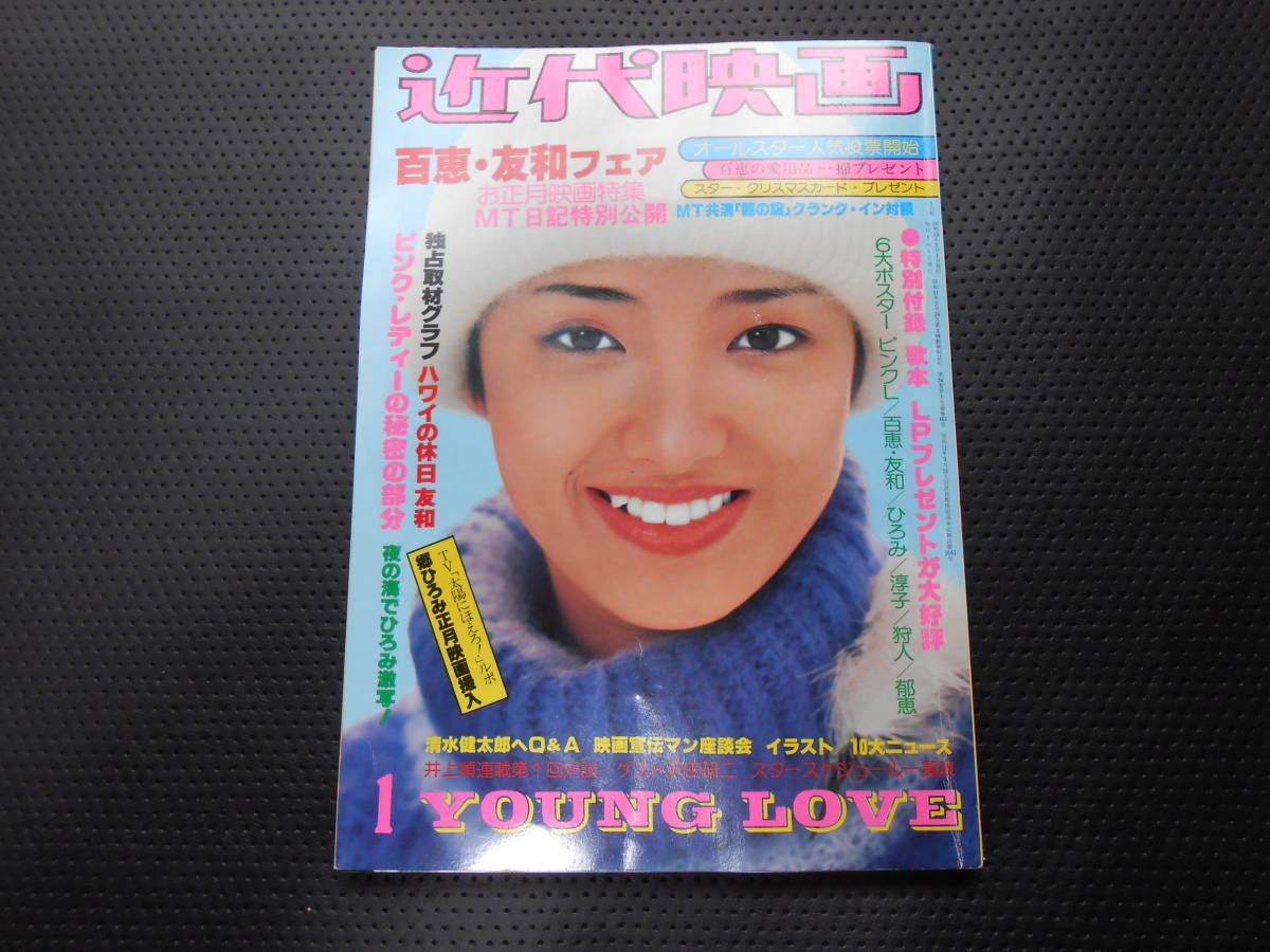 送料無料！近代映画５３年１月　山口百恵　三浦友和　ピンクレディー_画像1