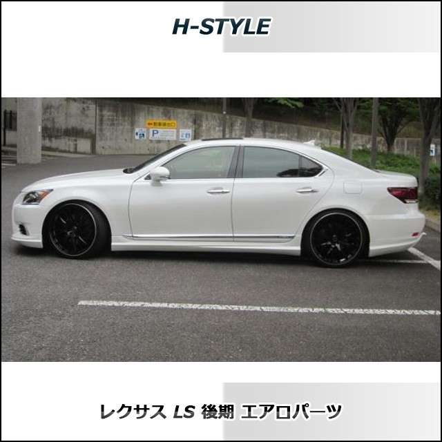 h-style【取付工賃込・塗装込】　レクサス　40LS　後期　サイドスカート　左右セット　(サイド：ショート)　_画像3