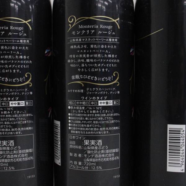 【6本セット】モンデ酒造 モンテリア ルージュ マスカット ベーリー A 12.5％ 720ml G23K280034_画像5