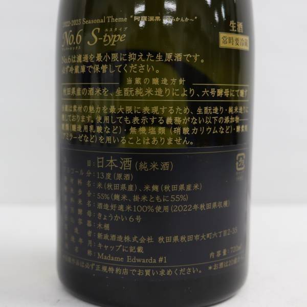 1円~新政 No.6 S-type 純米酒 2022 13度 720ml 製造23.07 出荷23.11 品質期限24.02 D23L050003_画像5