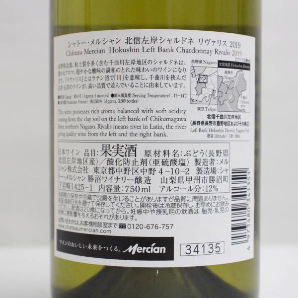 Chateau Mercian（シャトー メルシャン）北信左岸 シャルドネ リヴァリス 2019 12％ 750ml G23L100060_画像5