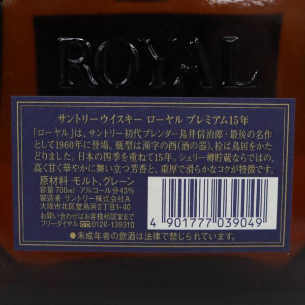 SUNTORY（サントリー）ローヤル プレミアム 15年 ブルーラベル 43％ 700ml J23L200002_画像5