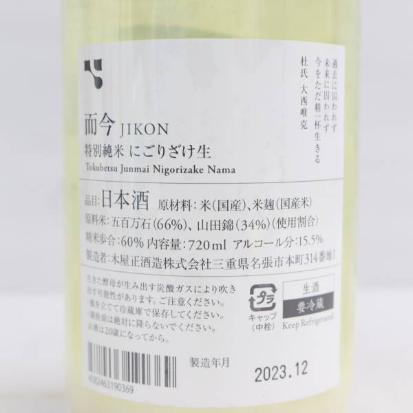 1円~而今 特別純米 にごりざけ 生 2023 15.5度 720ml 製造23.12 G23L190056_画像5