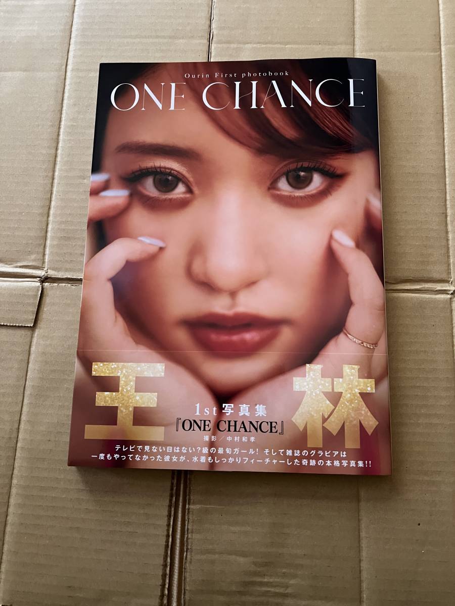 王林写真集　ワンチャンス　one chance 帯付き第一刷　集英社　ヤングジャンプ　りんご娘　青森県　アザーカット写真集応募券付き_画像1