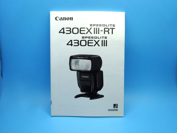 【即決：送料無料：取扱説明書】Canon(キャノン) スピードライト 430EXⅢ-RT 430EXⅢ 使用説明書_画像1