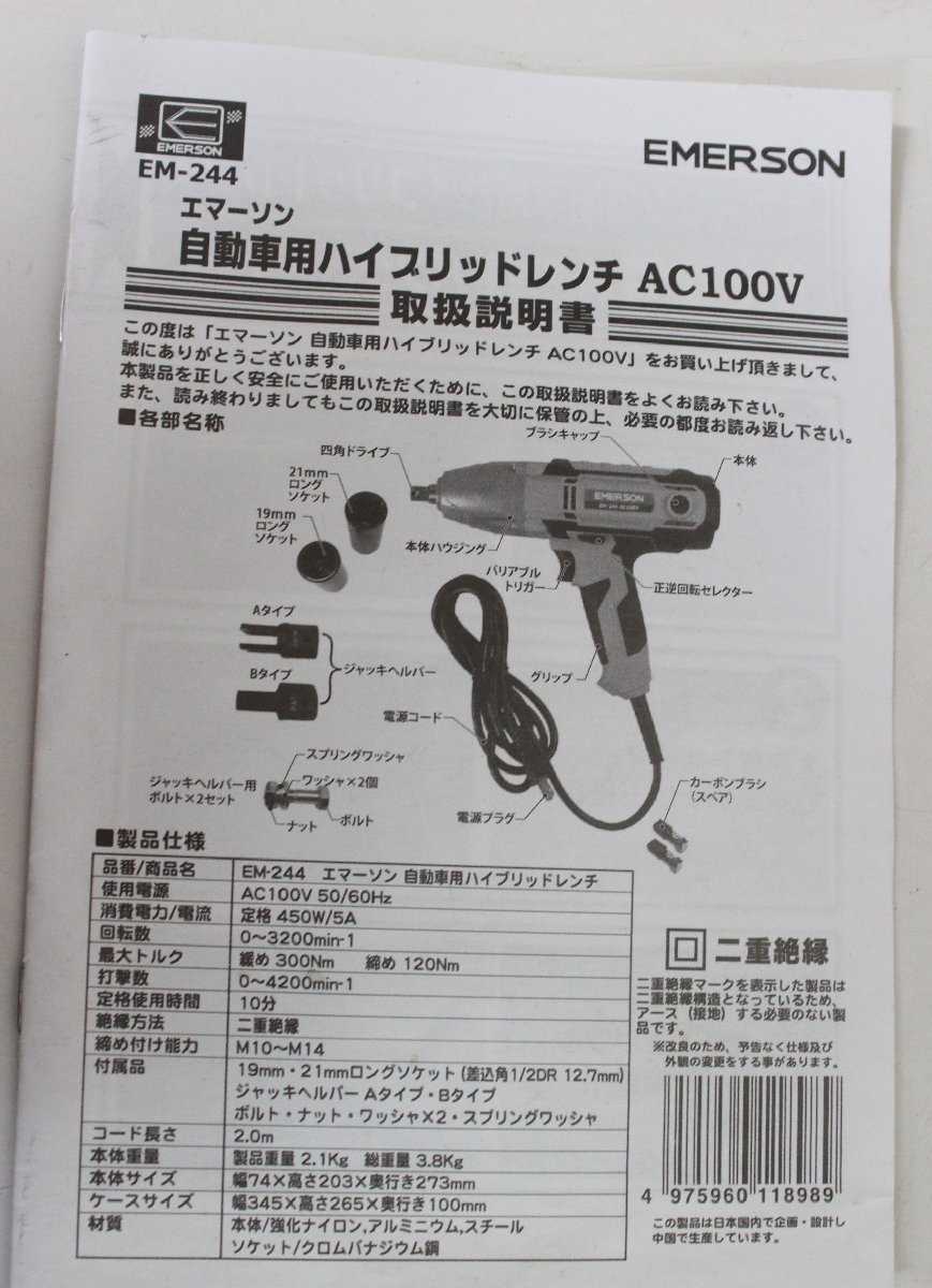 ◎EMERSON 自動車用 ハイブリッドレンチ EM-244 AC100V_画像5