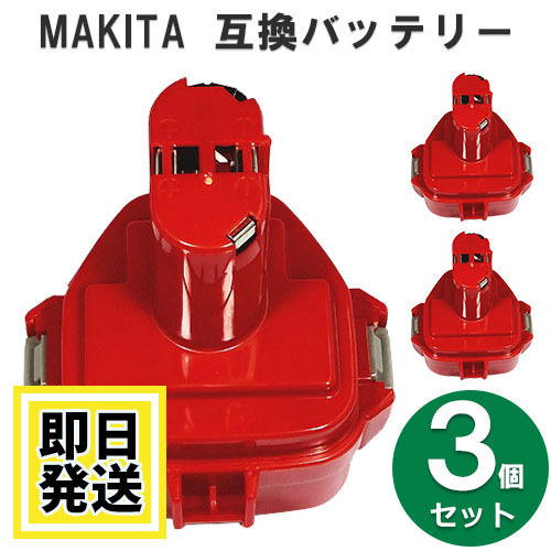 1235A マキタ makita 12V バッテリー 1500mAh ニッケル水素電池 3個セット 互換品