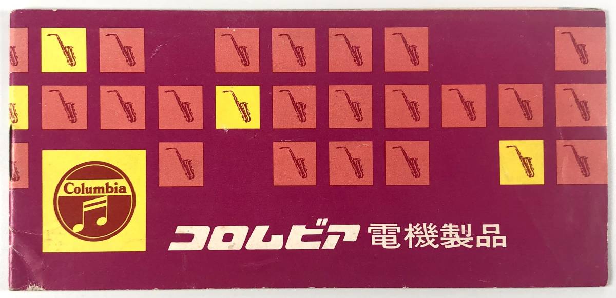 日本コロムビア 電機製品カタログ（Columbia/昭和30年代?/レトロ/JUNK）_画像1