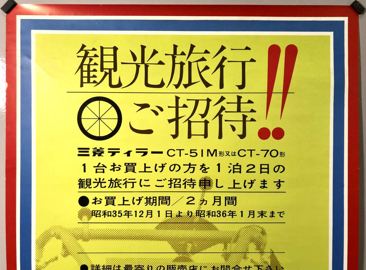 新三菱重工業 観光旅行ご招待キャンペーン ポスター（昭和35～36年/三菱ティラー/耕運機/レトロ/JUNK）