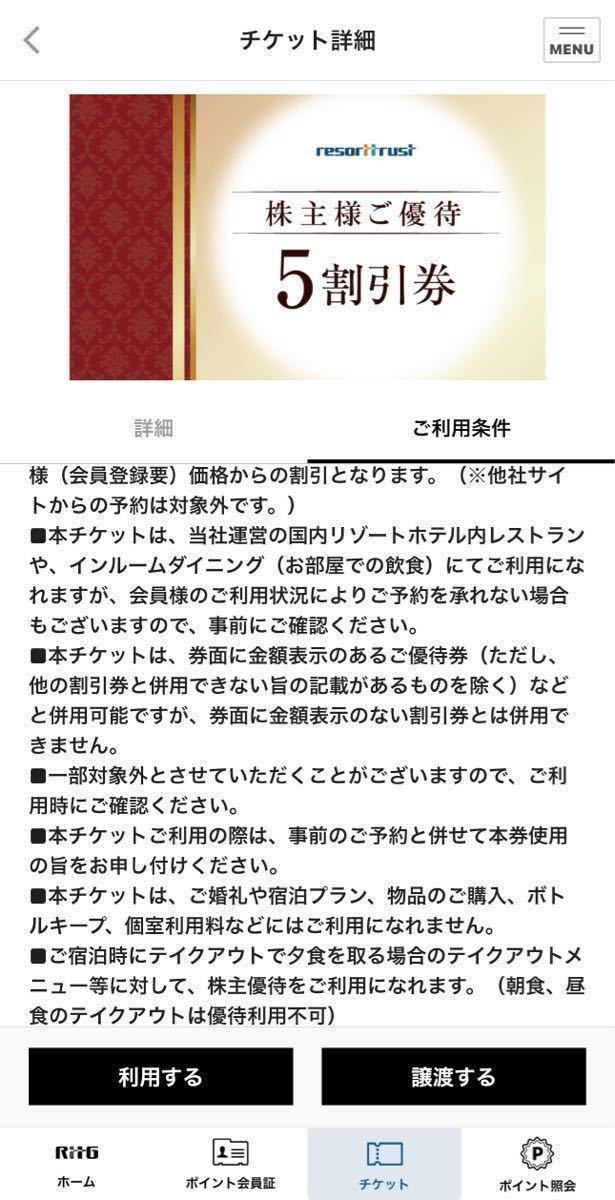 resorttrust【リゾートトラスト】株主様ご優待 5割引券 1枚 電子チケット メール、SMSで送信 2024.07.10 割引金額上限137,500円 優待券 ⑩_画像5