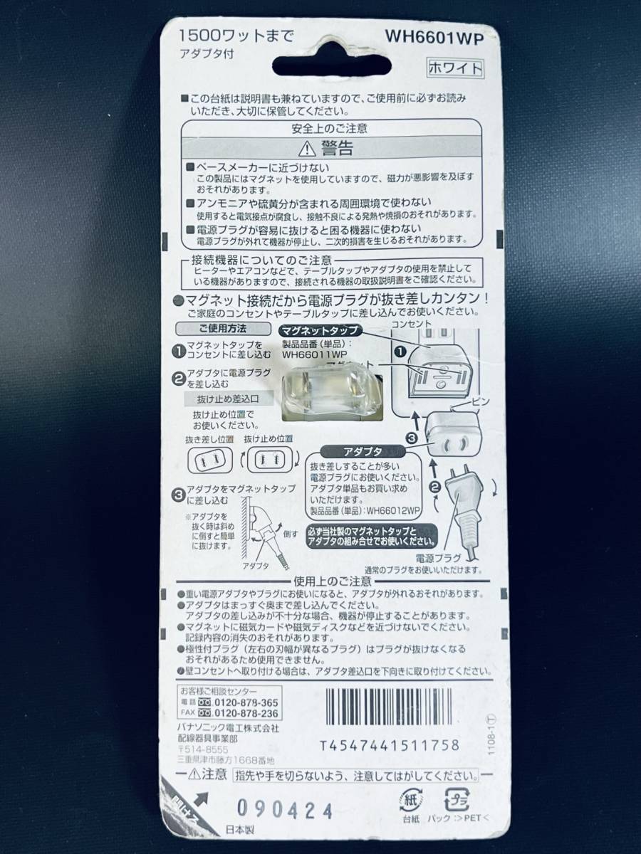 パナソニック Panasonic 【マグネットタップセット WH6601WP】 アダプタ付 コンセント プラグ 訳有り_画像4