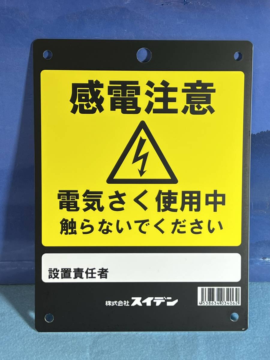 ESBILON SEKISUI 【感電注意 プレート14.8x20cm】 電気関係 配電用品 電材 高圧電線 通電 安全標識板 スイデン 訳有り_画像1