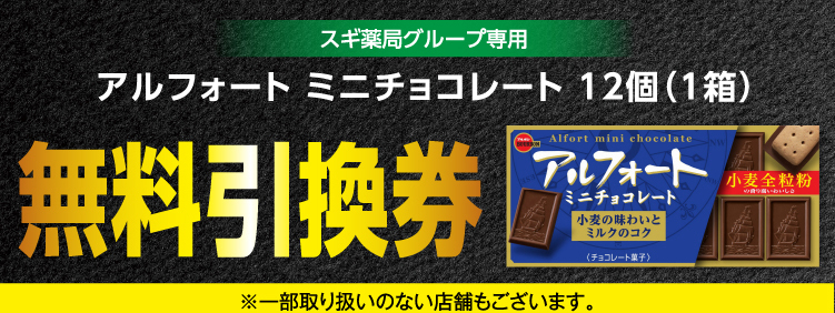 【15箱分】スギ薬局グループ専用 アルフォートミニチョコレート 12個(1箱)　無料引換券　使用期限12/31_画像1