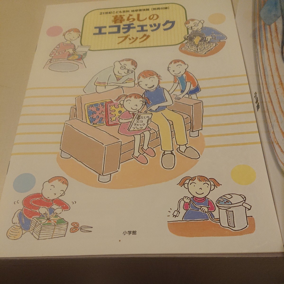 21世紀こども百科 地球環境館 (小学館こども百科事典) 